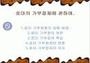 로마의 가부장제에 관하여 1페이지