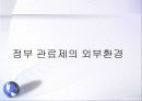 비교행정론 - 독일의 정부 관료제 PPT 3페이지