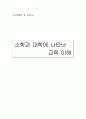 소학과 대학에 나타난 교육적 시사점 1페이지