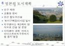 일본의 도시계획과 성장관리정책.ppt 4페이지