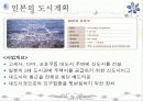 일본의 도시계획과 성장관리정책.ppt 6페이지