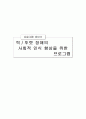 사회복지 - 틱/뚜렛장애의 사회적 인식 향상을 위한 프로그램 개발/제안 1페이지