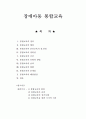장애아동 통합교육 1페이지