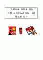 학습지도안 - 가공식품 선택을 위한 식품 표시 제도를 알자 1페이지