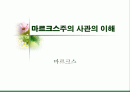 마르크스주의 사관의 이해  1페이지