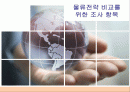 물류전략비교를 위한 조사항목 1페이지