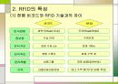RFID 무선 주파수(RF, Radio Frequency) 6페이지