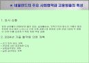 네덜란드 노．사．정 모델의 시사점 20페이지