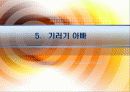 조기유학과 기러기아빠.ppt 24페이지