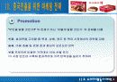 [기업분석] (주)동양오리온 초코파이 중국진출 사례  8페이지