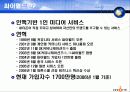 SK커뮤니케이션즈(주) 싸이월드의 정보시스템.ppt 4페이지