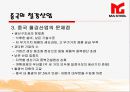 [중구기업분석] masteel(마강집단공고유한공사).ppt 5페이지