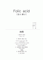 folicacid 엽산,폴산 1페이지