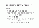제 3공간과 글로벌 거버넌스 1페이지
