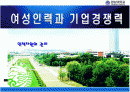 인적자원관리, 여성인력 활용과 기업의 경쟁력  1페이지