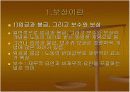 팀(Team)활동 시 보상제도의 가장 바람직한 형태 - 조직보상시스템  3페이지