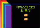 서비스의 의의와 특성 1페이지