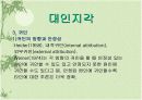 개인의 사회행동(대인지각) 8페이지