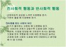 개인의 사회행동(대인지각) 18페이지
