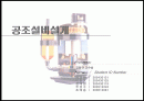 공조설비설계 1페이지