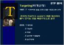 스타벅스 기업, 마케팅계획 분석  13페이지