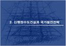 [정책] 신행정수도건설과 국가발전전략-수도이전, 신행정수도건설, 지역발전 9페이지
