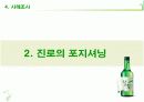 진로 참이슬의 시장세분화와 제품포지셔닝사례 18페이지