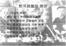 한국전쟁 원인, 경과, 그 후, 의의 및 결론 4페이지