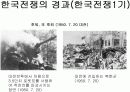 한국전쟁 원인, 경과, 그 후, 의의 및 결론 9페이지