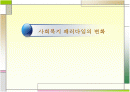 사회복지 패러다임의 변화 1페이지