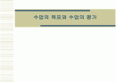 수업의 목표와 수업의 평가 1페이지