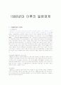 1990년대 이후의 일본경제  1페이지