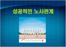 성공적인 노사관계, LG기업 분석  1페이지