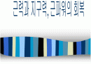근력과 지구력, 근파워의 회복 1페이지