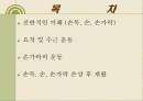 손목, 손, 손가락, 손상의 재활 2페이지