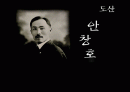 도산 안창호의 교육사상 1페이지