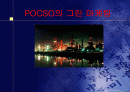 POCSO의 그린 마케팅 1페이지