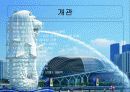 사자의 도시 : 싱가포르의 경제 3페이지