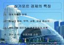 사자의 도시 : 싱가포르의 경제 6페이지