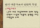 한국 대중 가요의 특징 3페이지