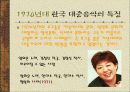 한국 대중 가요의 특징 18페이지