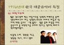 한국 대중 가요의 특징 27페이지