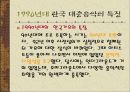 한국 대중 가요의 특징 37페이지