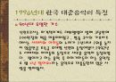 한국 대중 가요의 특징 42페이지