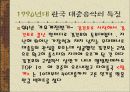 한국 대중 가요의 특징 43페이지