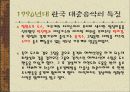 한국 대중 가요의 특징 45페이지