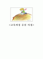 교육과정 중심 사정 1페이지