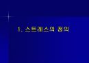 스트레스와 건강 3페이지