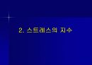 스트레스와 건강 5페이지