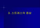 스트레스와 건강 9페이지